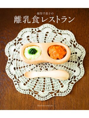 cover image of 越智千恵子の離乳食レストラン